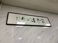 -大姨捞面(新安花园店)