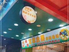 -阿群甘草水果