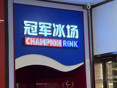 -冠军冰场CHAMPION RINK(百联又一城店)