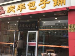 门面-庆丰包子铺(紫贵庄园店)