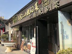 -周家二小姐的菜(西津渡店)