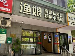 -渔娘渔家丹东海鲜(东直门店)