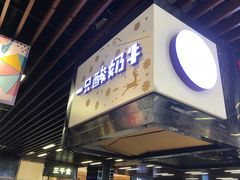 门面-一只酸奶牛(来福士店)