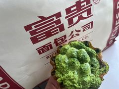 -富贵面包公司(运河店)