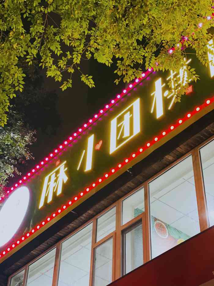 麻小团棋牌-"吃饭路过,让这个麻将社的名字吸引啦."-大众点评移动版