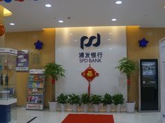 店内环境-上海浦东发展银行(柳州路支行)