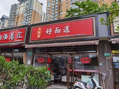 门面-好面道大肠面(中华路店)