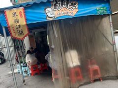 -肖胖子猪油拌粉