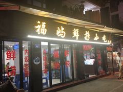 门面-福屿鲜捞小吃·捞化(福屿总店)