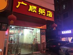 门面-广顺粥店(金鱼巷商住楼店)