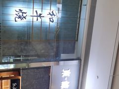 -NIUAN牛庵·日式和牛烧肉(恒隆店)