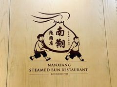 -南翔馒头店(豫园店)