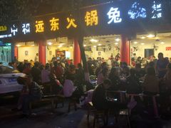 门面-中和远东火锅兔(老店)