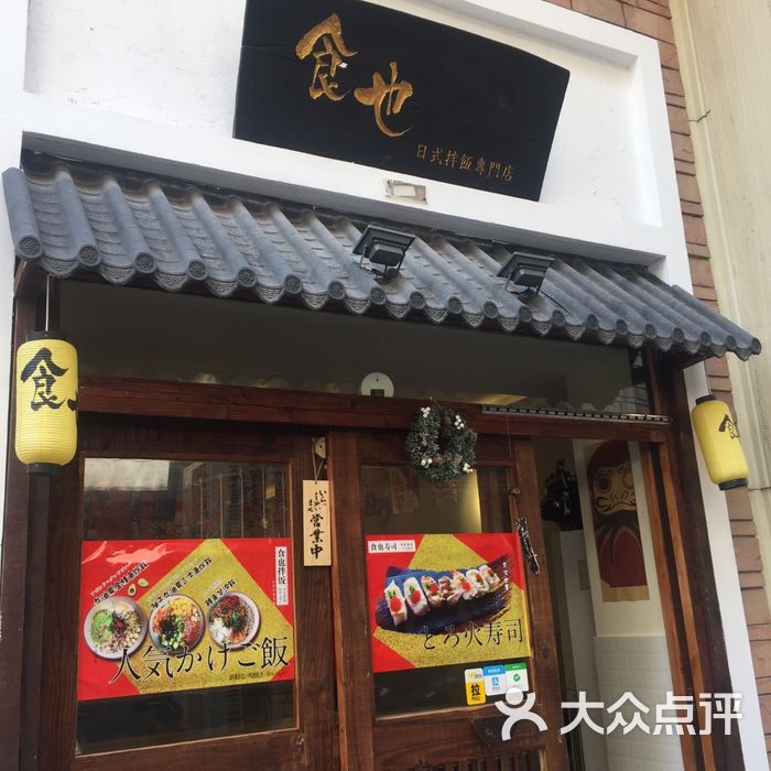 食也_日式拌饭专门店图片-北京日式简餐/快餐-大众点评网