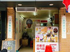 门面-成裕雪糕店(士多店)
