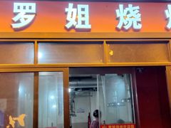 -罗姐烧烤(东风路一段店)