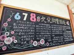 -伦教678文化街