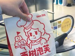 -西树泡芙(正佳店)