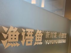 -渔语鱼新川菜Bistro(万象天地店)