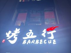 -烤五行·烧烤烤串(石佛营店)