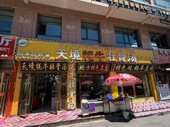 -天境牦牛壮骨汤(人民路旗舰店)