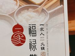 -福禄娃一家人火锅(上地店)