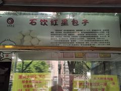 -石饮红星包子(中山路店)