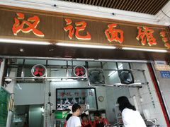 门面-汉记面馆(南华东路店)