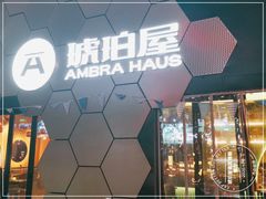 门面-Ambra Haus琥珀屋精酿餐厅(宝山店)