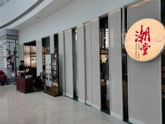 门面-潮堂 · 潮州菜(恒隆广场店)
