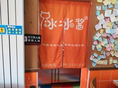 -冰冰酱老味刨冰绵绵冰(中山路总店)