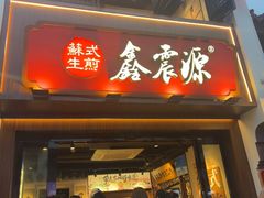 -鑫震源·苏式大虾生煎(山塘街店)
