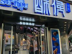 -酥侯糕点(广东路店)