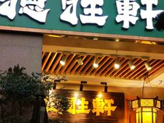 -德胜轩正宗顺德菜(宝安沙井会展中心店)