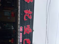 门面-好记哑巴兔(黄许镇店)