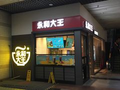 门面-永和大王(赤峰路二店)