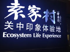 门面-袁家村关中印象体验地(大唐不夜城店)