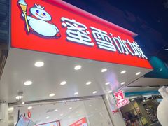 -蜜雪冰城(青秀区金洲路店)