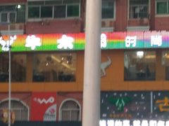 -牛太郎时尚自助烧烤