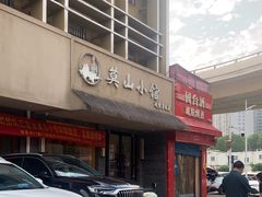 -莫山小馆(大石桥店)