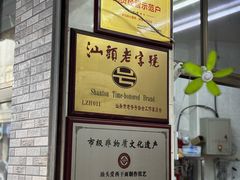 -非遗·爱西干面(小公园总店)
