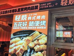 -轻烧烤肉(光谷步行街店)