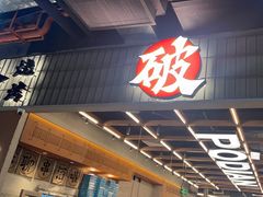 -破店肥哈·东北烧烤·夜宵(南山保利店)