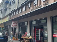 -虾子闵家羊肉粉