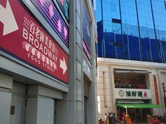 -百老汇美食街