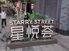 -龙湖星悦荟(颐和店)