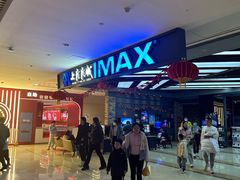 -SFC上影影城(北京大兴龙湖天街IMAX店)
