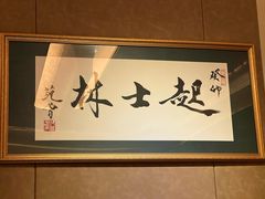 -起士林大饭店(小白楼店)