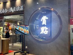 -赏点粤式点心(广州塔店)