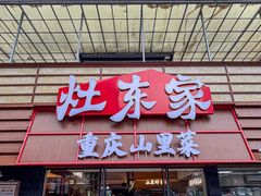 -灶东家民间菜(回兴店)